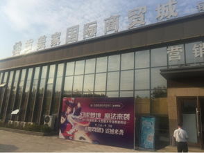 襄陽 吉美家國(guó)際商貿(mào)城與您共同見證奇跡